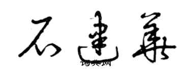 曾慶福石建華草書個性簽名怎么寫