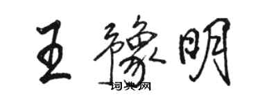 駱恆光王豫明行書個性簽名怎么寫