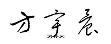 梁錦英方宇晨草書個性簽名怎么寫