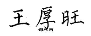 何伯昌王厚旺楷書個性簽名怎么寫