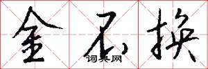 金不換怎么寫好看
