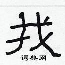 林少明寫的硬筆隸書找