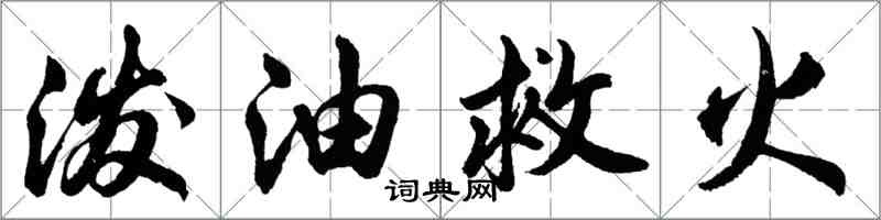 胡問遂潑油救火行書怎么寫