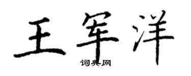 丁謙王軍洋楷書個性簽名怎么寫