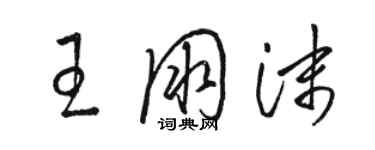 駱恆光王朋沫草書個性簽名怎么寫