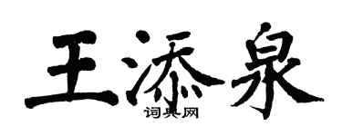 翁闓運王添泉楷書個性簽名怎么寫