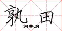 田英章孰田楷書怎么寫