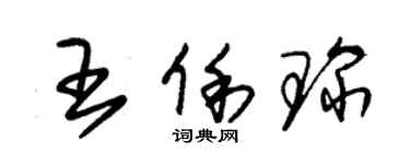 朱錫榮王俐琛草書個性簽名怎么寫