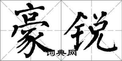 翁闓運豪銳楷書怎么寫