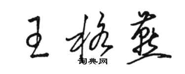 駱恆光王格燕草書個性簽名怎么寫