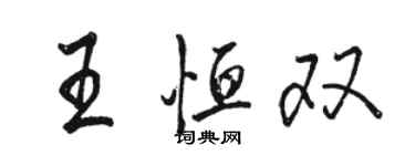 駱恆光王恆雙行書個性簽名怎么寫