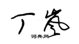 朱錫榮丁嵐草書個性簽名怎么寫