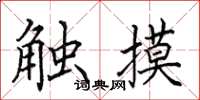 田英章觸摸楷書怎么寫