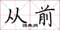 荊霄鵬從前楷書怎么寫