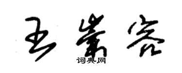 朱錫榮王崇容草書個性簽名怎么寫