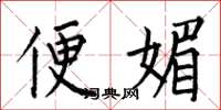 何伯昌便媚楷書怎么寫