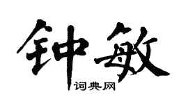 翁闓運鍾敏楷書個性簽名怎么寫