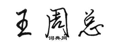 駱恆光王周總行書個性簽名怎么寫