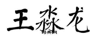 翁闓運王淼龍楷書個性簽名怎么寫