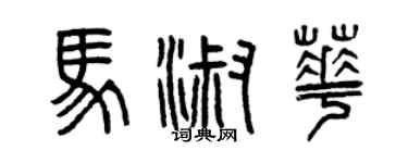 曾慶福馬淑華篆書個性簽名怎么寫