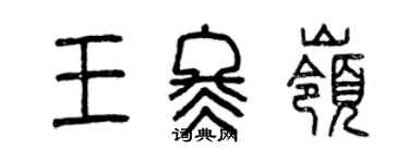 曾慶福王冬嶺篆書個性簽名怎么寫