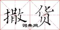 黃華生撒貨楷書怎么寫
