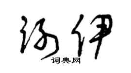 曾慶福謝伊草書個性簽名怎么寫