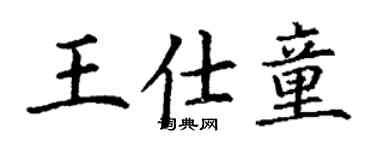 丁謙王仕童楷書個性簽名怎么寫