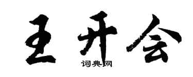 胡問遂王開會行書個性簽名怎么寫