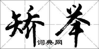 胡問遂矯舉行書怎么寫