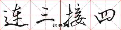 駱恆光連三接四行書怎么寫