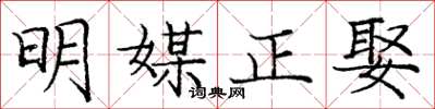 龐中華明媒正娶楷書怎么寫