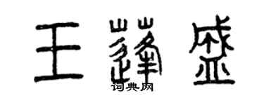 曾慶福王蓬盛篆書個性簽名怎么寫