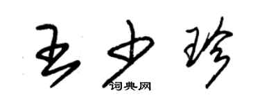 朱錫榮王少珍草書個性簽名怎么寫