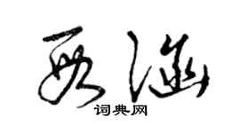 曾慶福段涵草書個性簽名怎么寫