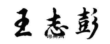 胡問遂王志彭行書個性簽名怎么寫