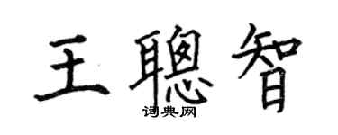 何伯昌王聰智楷書個性簽名怎么寫