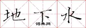 黃華生地下水楷書怎么寫