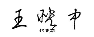 梁錦英王映中草書個性簽名怎么寫