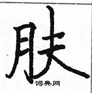 駱恆光寫的硬筆楷書膚