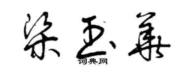 曾慶福梁玉華草書個性簽名怎么寫