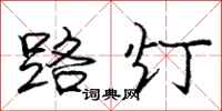 龐中華路燈行書怎么寫