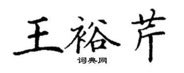 丁謙王裕芹楷書個性簽名怎么寫