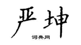 丁謙嚴坤楷書個性簽名怎么寫