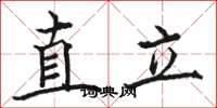 駱恆光直立楷書怎么寫