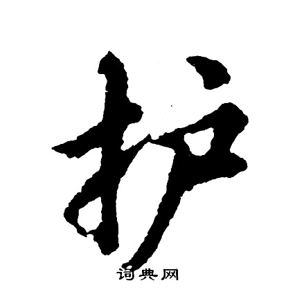 男楷書書法_男字書法_楷書字典