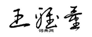 曾慶福王雅量草書個性簽名怎么寫