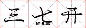 龐中華三七開行書怎么寫