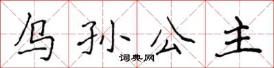 侯登峰烏孫公主楷書怎么寫