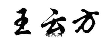 胡問遂王雲方行書個性簽名怎么寫